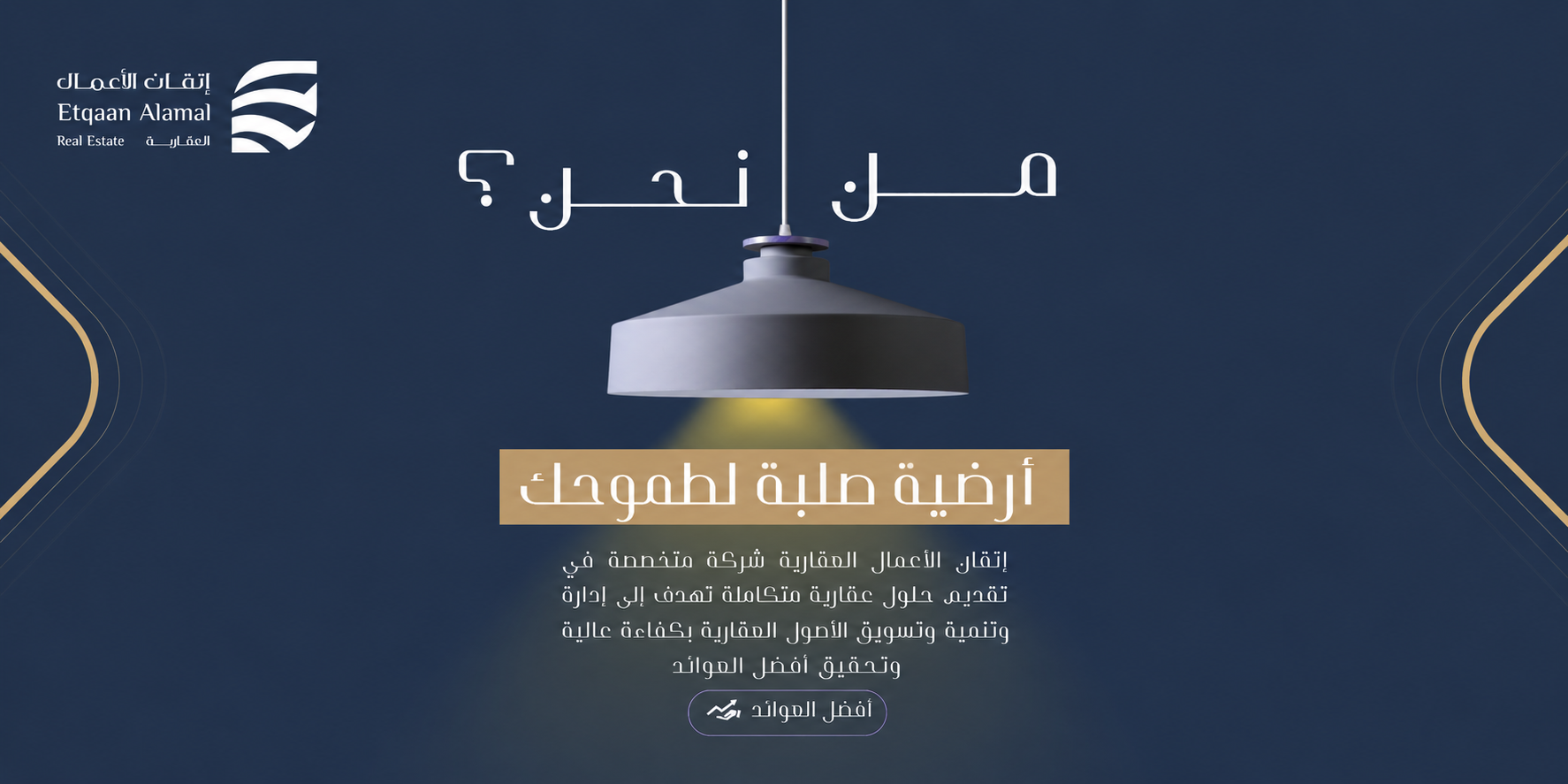 إتقان العقارية - من نحن